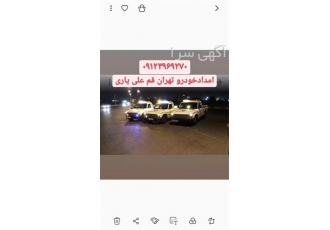 امداد خودرو و یدکش اتوبان