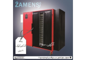 خرید دستگاه خشک کن پیاز با کیفیت و ظرفیت‌های متنوع در ارومیه آیا