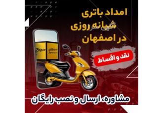 امداد باتری خودرو با تخفیف ویژه در اصفهان آیا باتری خودروی شما دچار