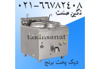 دیگ مکعبی جهت پخت برنج و خورشت دیگ پخت برنج دیگ گرد پخت برنج دیگ مکعبی