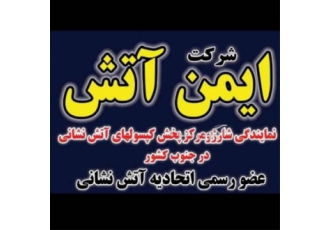 فروش و شارژ کپسول آتشنشانی در شیراز موسسه ایمن اتش با بیش از ده سال