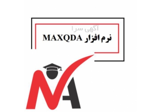 انجام تجزیه و تحلیل آماری فصل چهارم با نرم افزار Max QDA در زنجان انجام