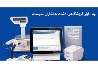 نرم افزار حسابداری فروشگاهی دشت در کرج نرم افزار فروشگاهی دشت همکاران