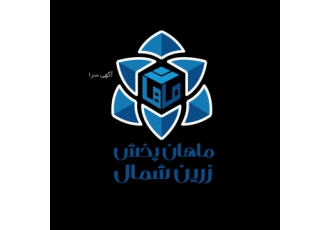 استخدام ویزیتور شرکت ماهان پخش زرین شمال واقع در شهرک صنعتی تشبمدان آمل