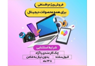 فروش اقساطی کالا ۲۴ ماهه یدون پیش پرداخت تحویل فوری