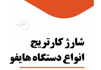 شارژ کارتریج انواع دستگاههای هایفو