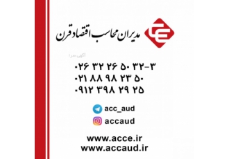 استخدام حسابدار و حسابرس مبتدی