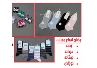 جوراب بچه گانه عمده انواع جوراب مردانه و زنانه در مشهد عرضه جوراب بچه