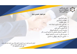 اموزش مبانی کارآفرینی کارآفرینان صنعت پلاستیک آموزش مبانی کارآفرینیبا