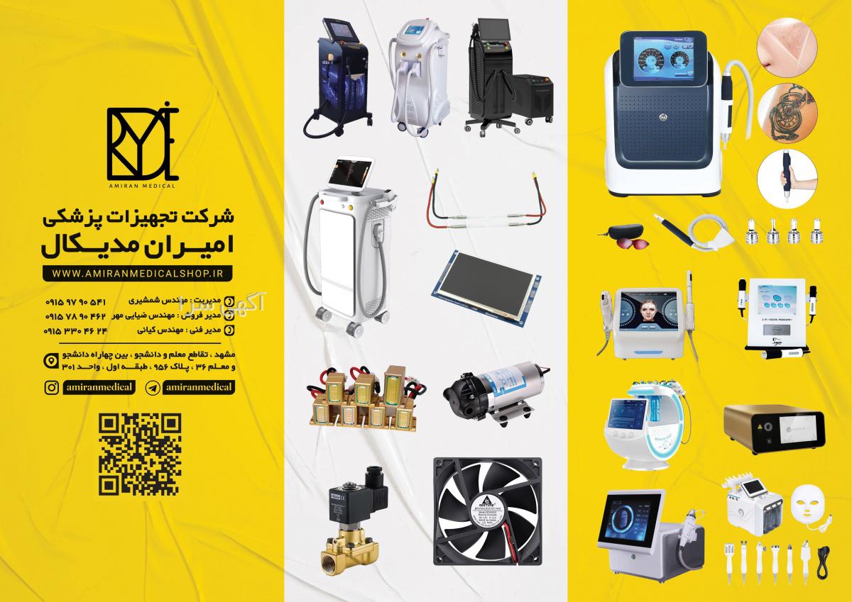 آگهی های پزشکی، زیبایی و بهداشتی - خراسان رضوی