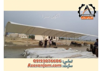 طراحی ساخت سایبان تولید کننده سایبان مقاوم در بوشهر طراحی ساخت سایبان