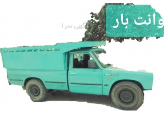نیسان باربری برای تمام کشور&#۱۶۰;&#۱۶۰;در خدمت هستیم در بندرعباس ارسال