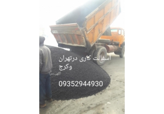 ایزوگام قیرگونی آسفالت کاری ارائه کلیه کارهای آسفالتکاری درتهران وکرج