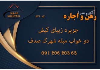 اجاره آپارتمان دو خواب مبله شهرک صدف