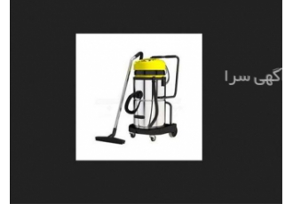 فروش دستگاه مبل شویی و قالیشویی در شیراز فروش دستگاه مبل شویی با برند