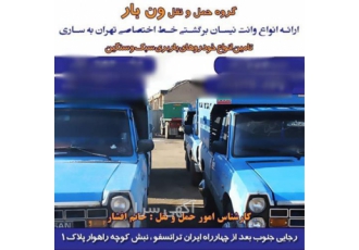 باربری شهرستان عرضه نیسان و وانت بار در رضویه شرکت حمل ونقل ونبار