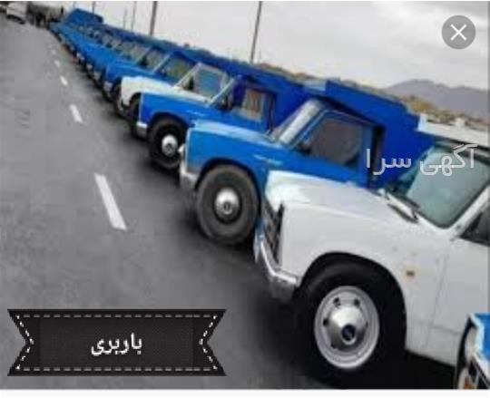 آگهی های خدمات حمل و نقل - صالح آباد