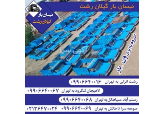 تأمین نیسان و خاور بار از شمال