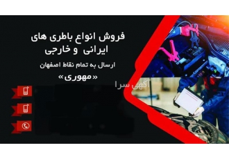 خرید و قیمت باطری سپاهان ۷۰ آمپر در اصفهان برای خرید باطری سپاهان 70