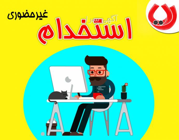 آگهی استخدام تایپیست در منزل کرج