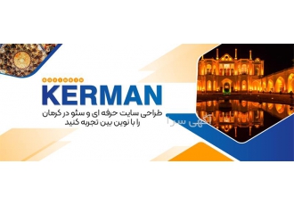 طراحی سایت در کرمان طرحی سایت در کرمان با بهترین کیفیت طراحی سایت