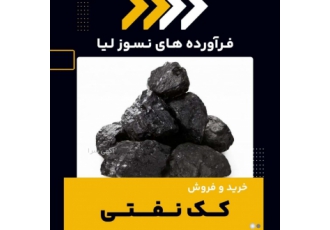 فروش ویژه کک نفتی