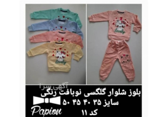 بلوز شلوار گلگسی نوبافت رنگی بچه گانه در اهواز بلواز شلوار گلگسی نوبافت