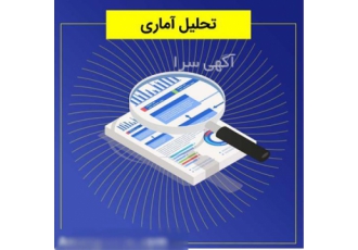 تحلیل آماری پایان نامه و مقاله دانشجویی خدمات کامل و حرفه‌ای در کرج