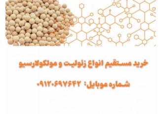 فروش انواع زئولیت مصنوعی و طبیعی
