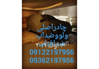 فروش چادر خودرو - بورس چادر ضد آب ماشین