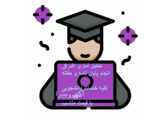 تحلیل آماری حرفه‌ای برای پایان‌نامه و مقالات علمی در زنجان ما با ارائه
