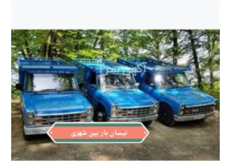 باربری معتبر انواع نیسان بار آماده بارگیری بین شهر در کرمان باربری بین