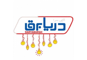 دریا برق دریا برق شرکت دریا برق با بیش از ربع قرن تجربه در زمینه تهیه