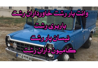 وانت بار، حمل و نقل باربری خاور داران اتوباربری