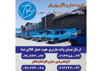 دریافت قیمت نیسان حمل کالا شهرستان در رامهرمز شرکت حمل ونقل ونبار