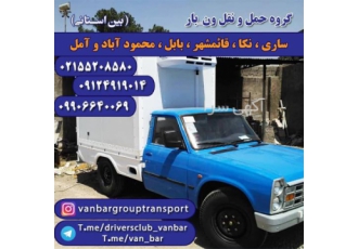حمل لوازم شما با بیمه و بارنامه با نیسان وانت