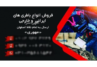 فروش باتری خودرو با 15 درصد تخفیف