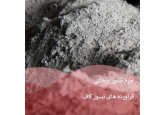فروش انواع جرم نسوز جرم نسوز آلومینایی در تهران فروش انواع جرم نسوز
