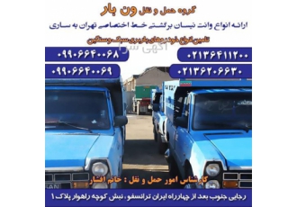 بهترین خدمات نیسان بار با رانندگان مجرب در کشور در قزوین بهترین خدمات