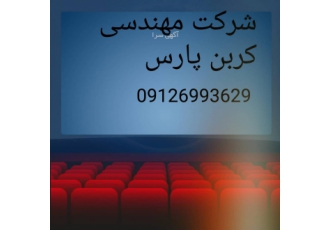 نازک کاری شرکت کربن پارس با دارا بودن سالها تجربه و تخصص در زمینه نازک