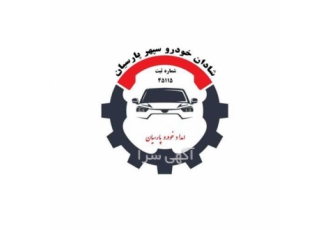 امداد خودرو تنگ راه در گرگان امداد خودرو تنگ راه یدک کش تنگ راه مکانیکی