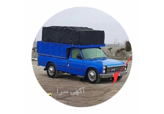 حمل بار با بیمه نیسان دربست تمام وقت در اشتهارد خدمات باربری با نیسان