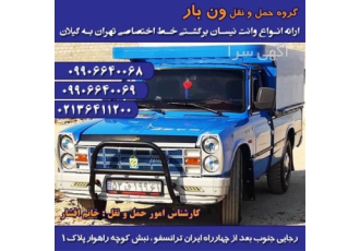 دریافت قیمت نیسان بار _ خدمات باربری