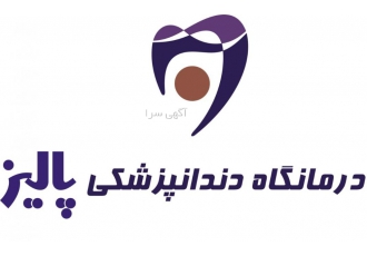 استخدام دستیار دندانپزشک مجرب با بیمه در کلینیک پالیز کلینیک پالیز