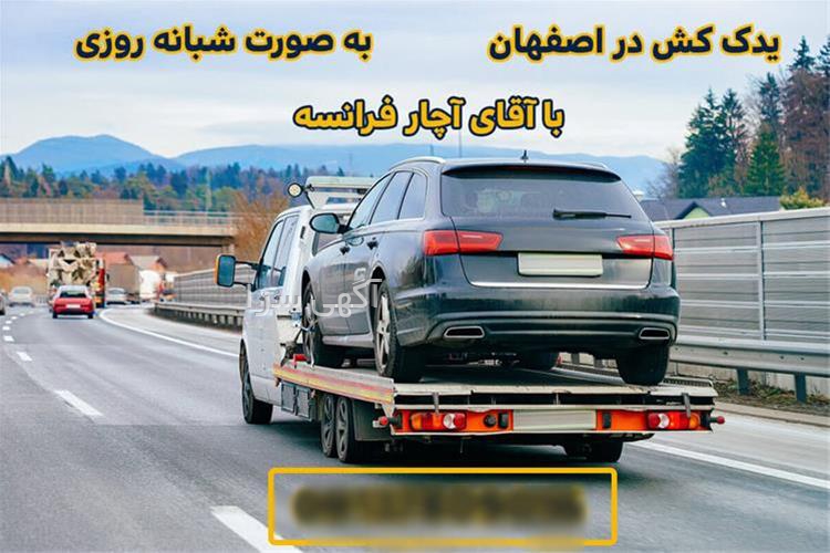 آگهی های خدمات وسایل نقلیه - اصفهان