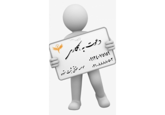 دعوت به همکاری از مهندسین تمام رشته ها از مهندسین تمام رشته ها جهت اخذ