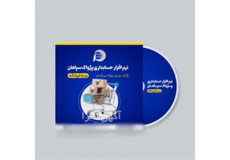 نرم افزار حسابداری ویژه فروشگاه پوشاک و کیف و کفش پژواک سپاهان