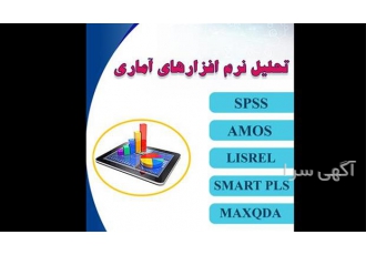 تحلیل آماری حرفه‌ای فصل چهارم پایان نامه با نرم‌افزارهای معتبر