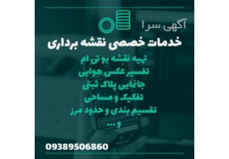 خدمات نقشه برداری تخصصی و حرفه ایی