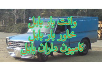 وانت بار میلاد بابلی حمل نقل و خدمات باربری